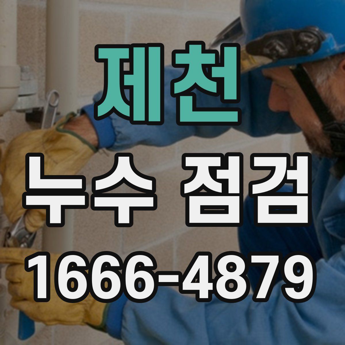 제천 누수 점검