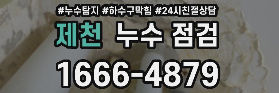 제천 누수 점검