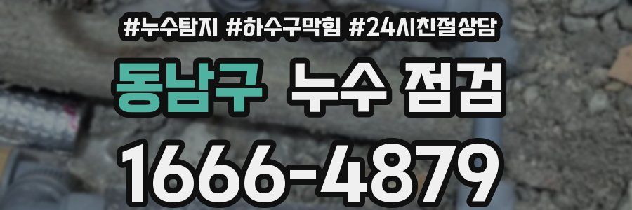동남구 누수 점검
