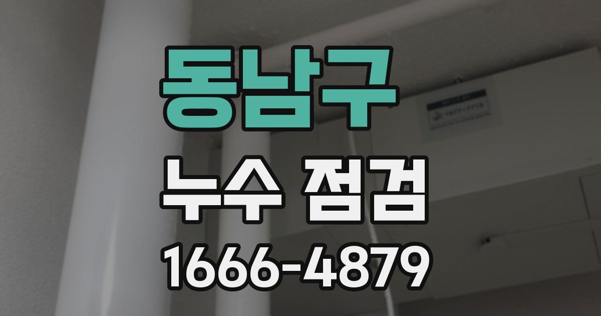동남구 누수 점검
