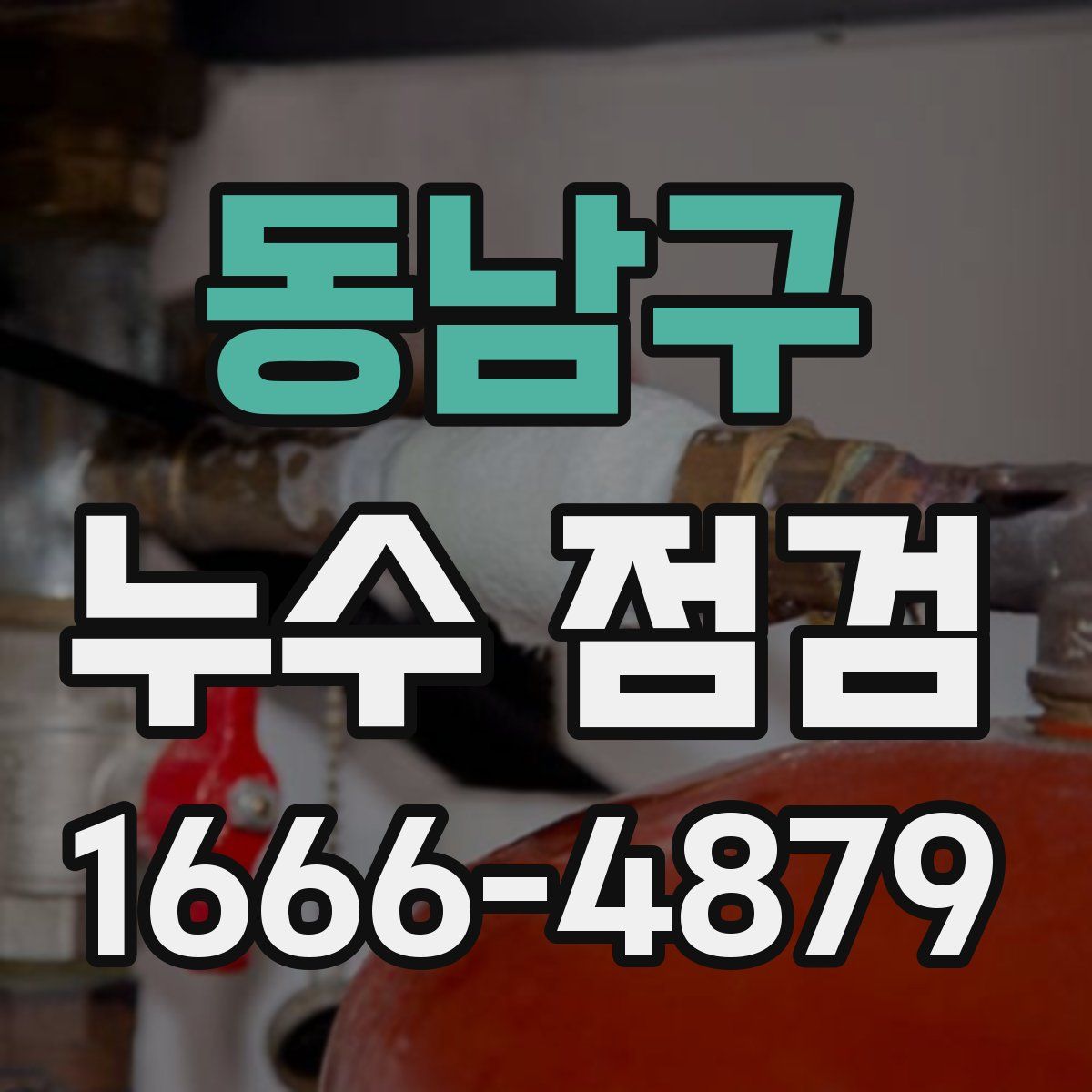 동남구 누수 점검