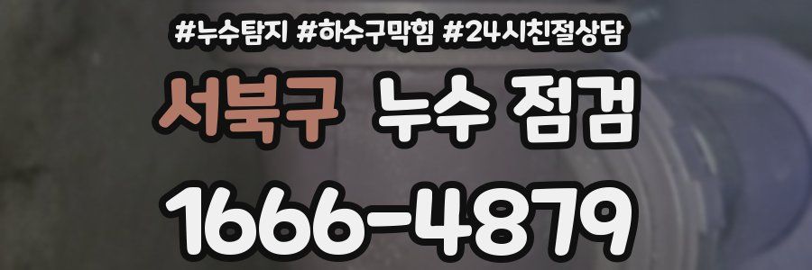 서북구 누수 점검