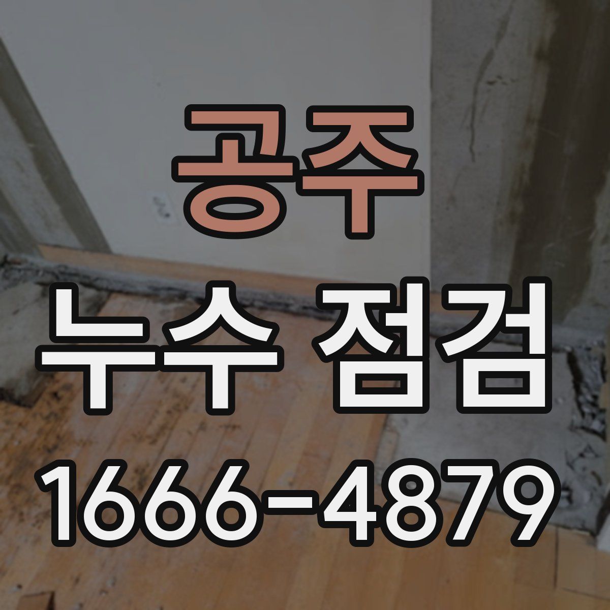 공주 누수 점검
