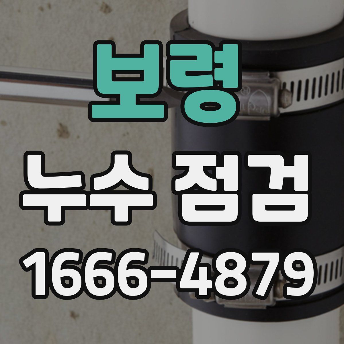 보령 누수 점검