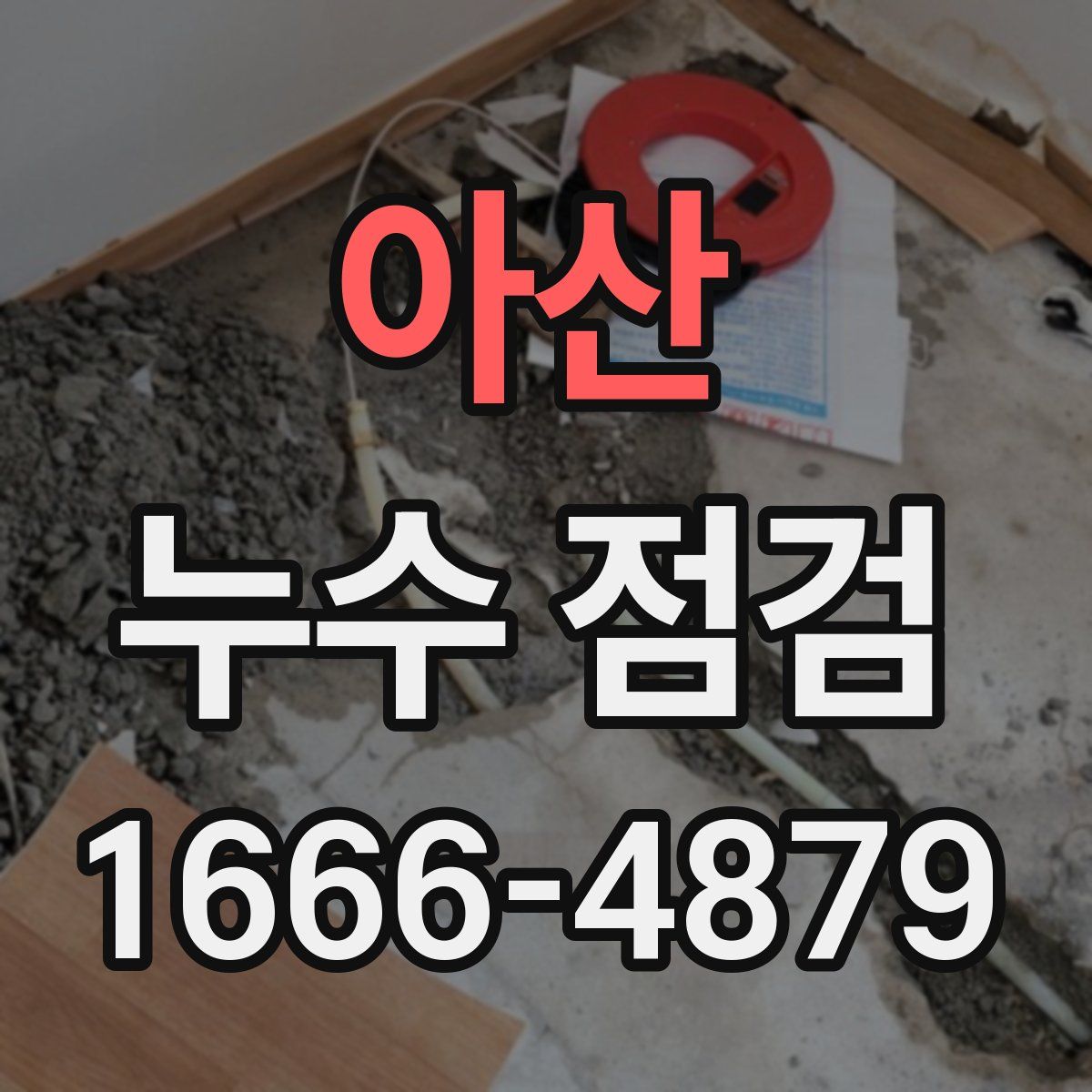 아산 누수 점검