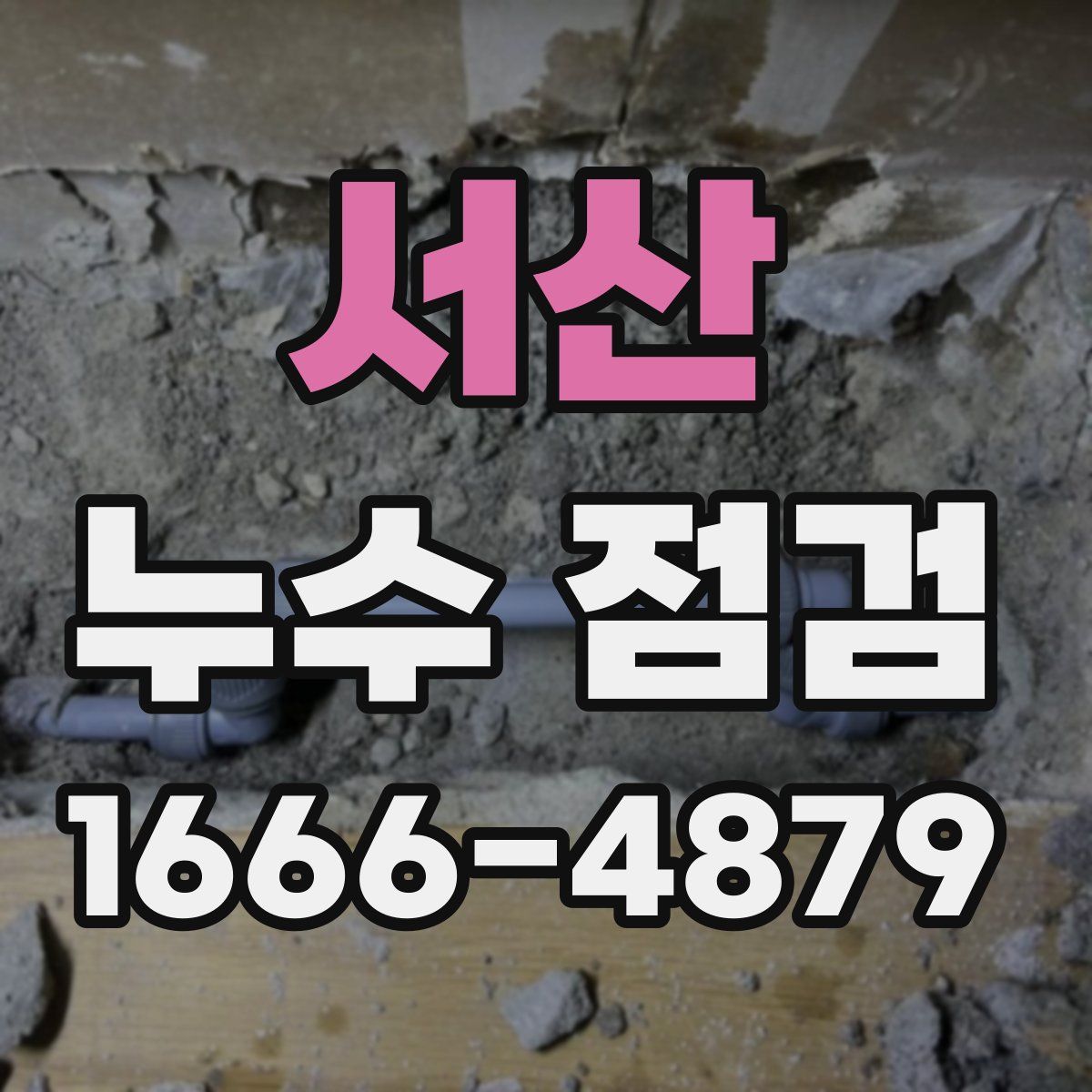 서산 누수 점검