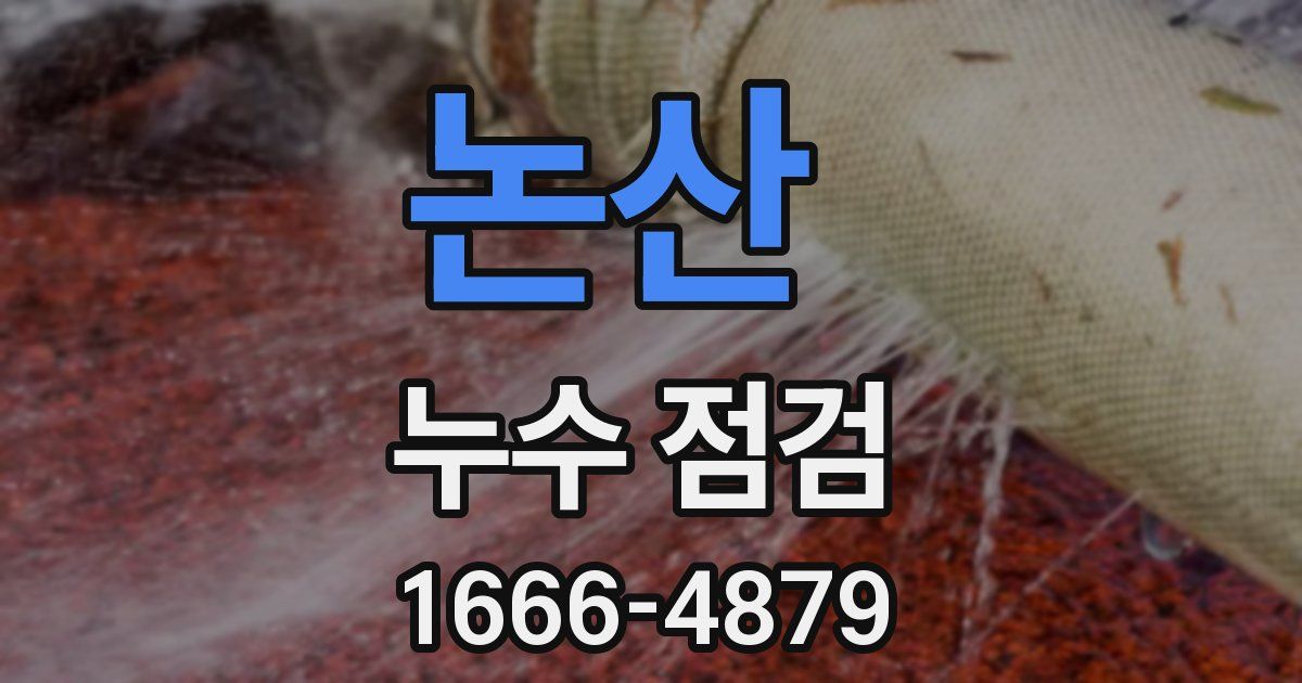 논산 누수 점검