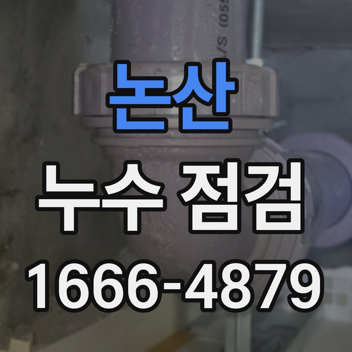 논산 누수 점검