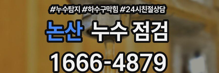 논산 누수 점검