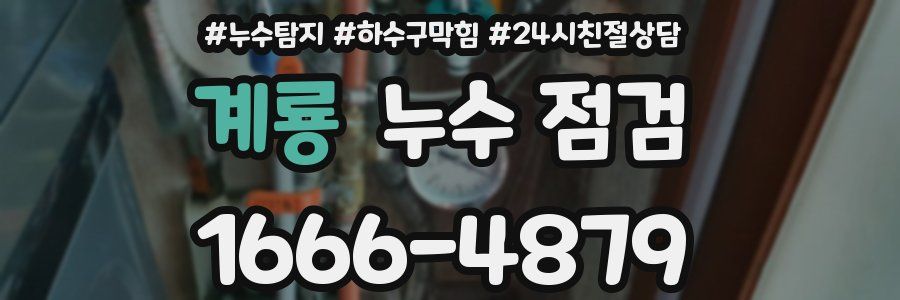 계룡 누수 점검
