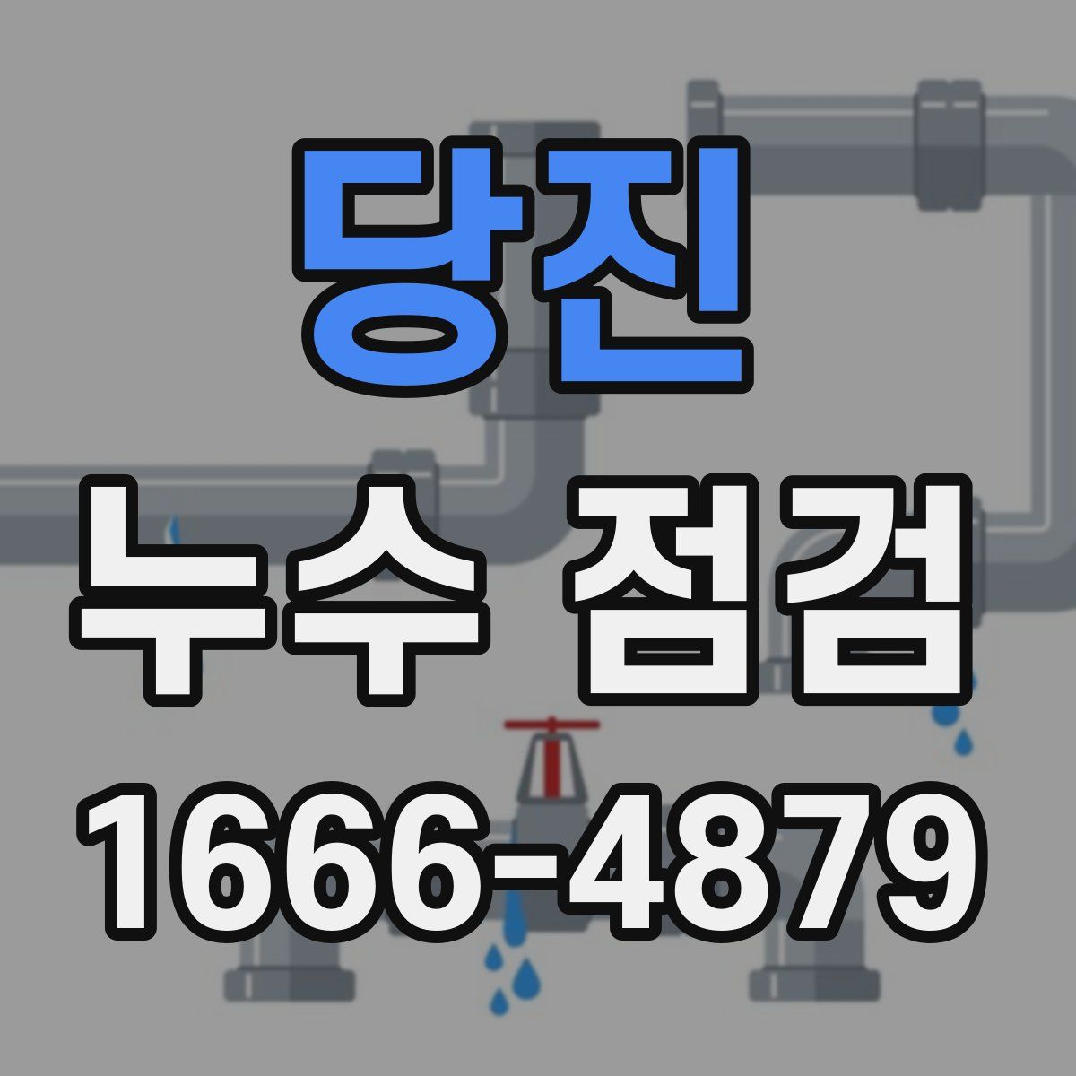 당진 누수 점검