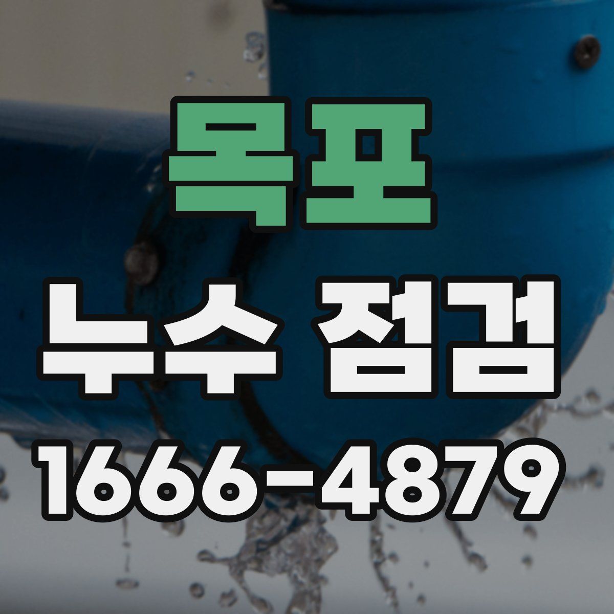 목포 누수 점검