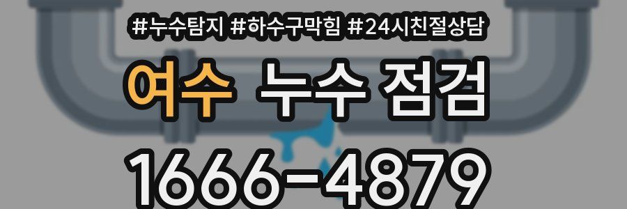 여수 누수 점검