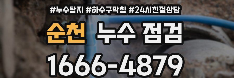 순천 누수 점검