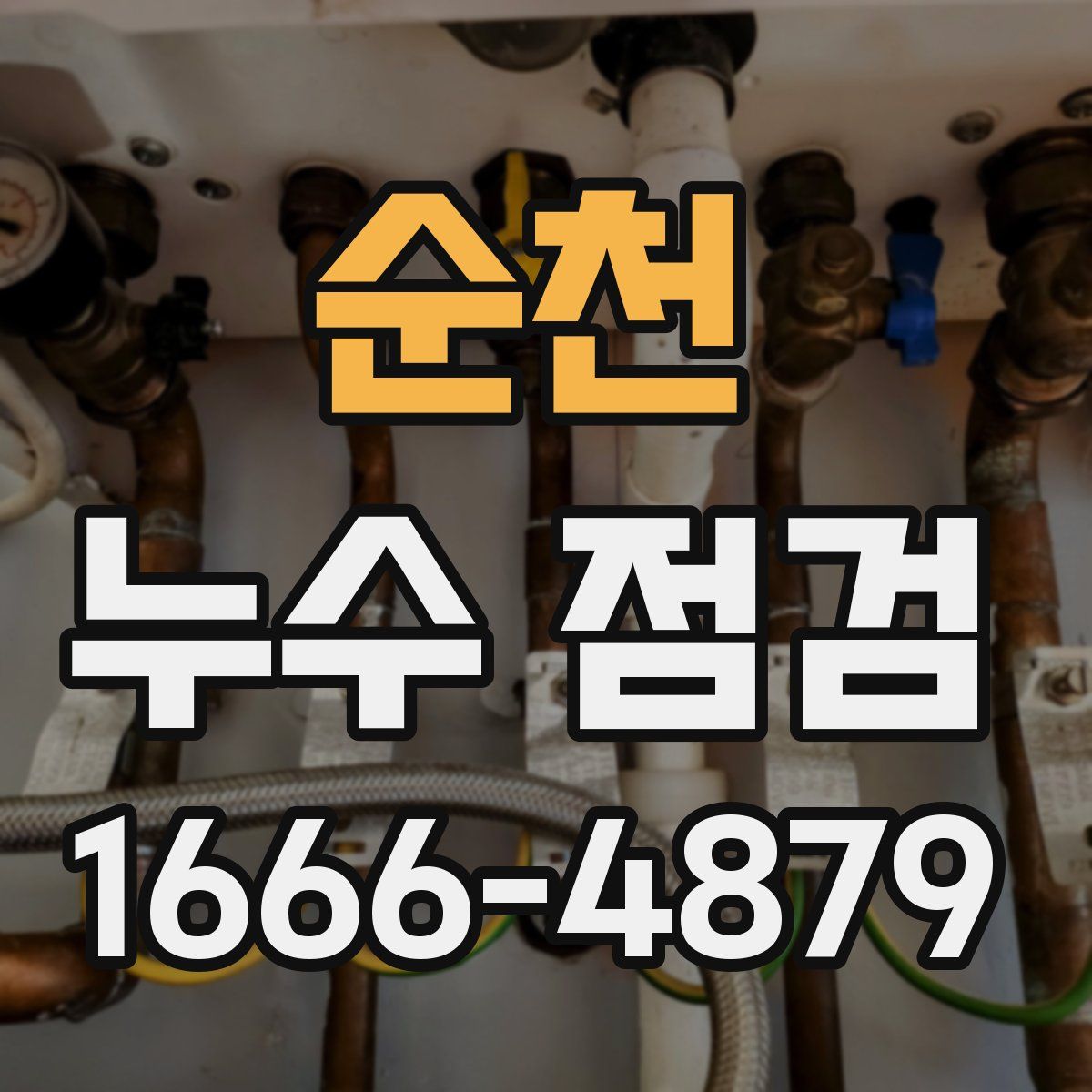 순천 누수 점검