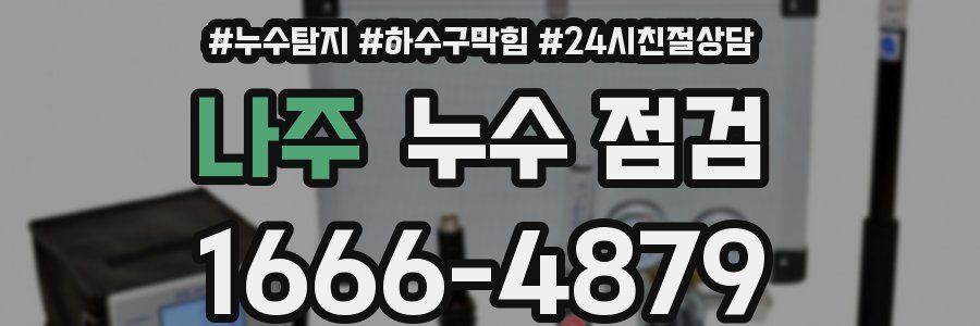나주 누수 점검
