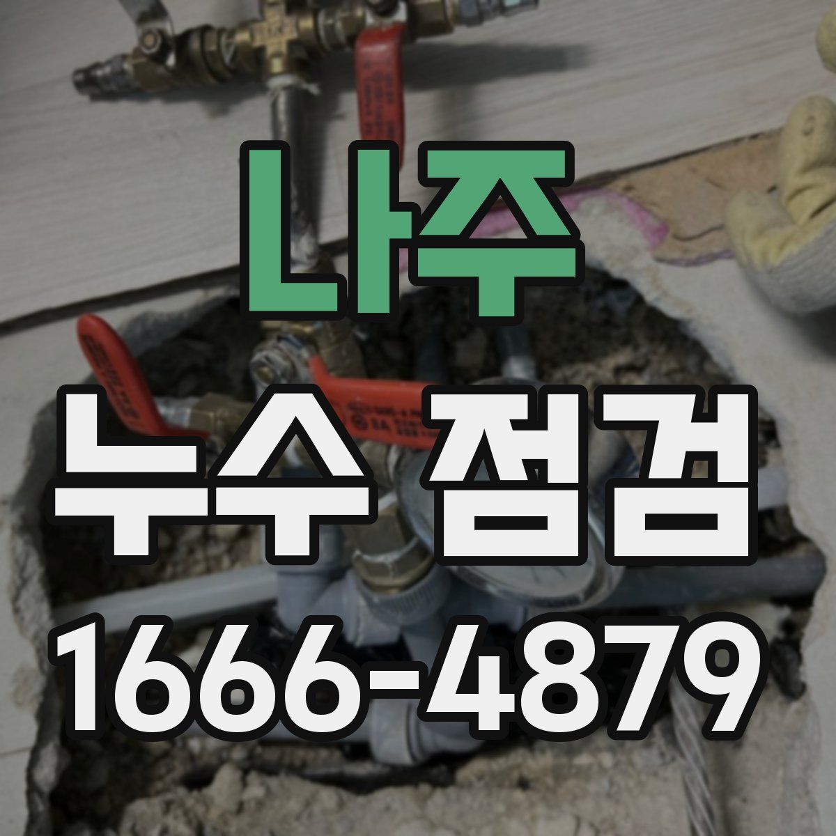 나주 누수 점검