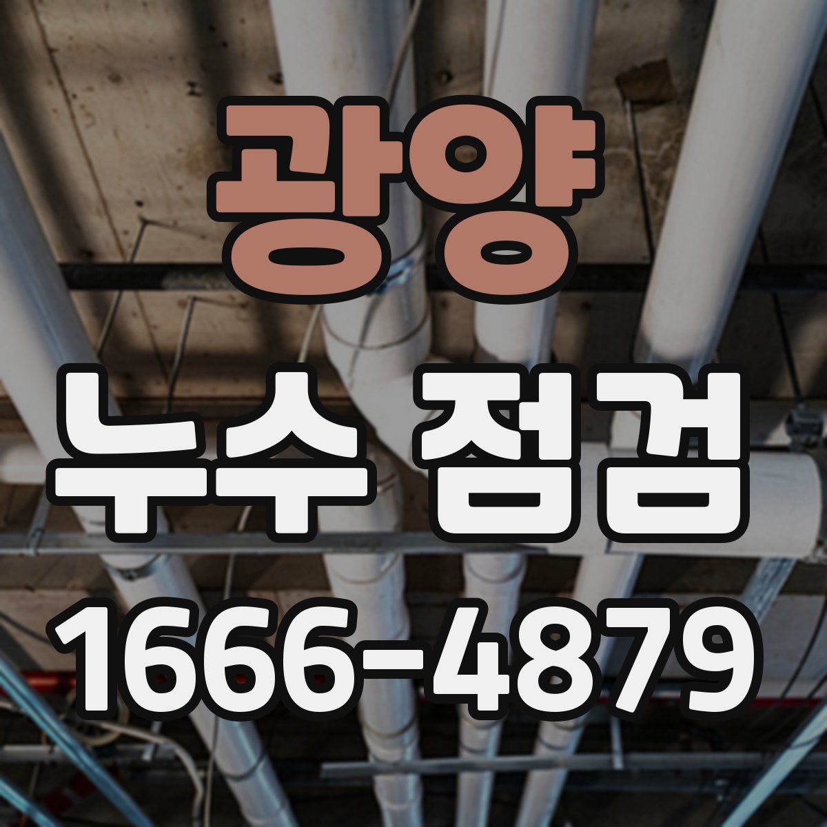 광양 누수 점검