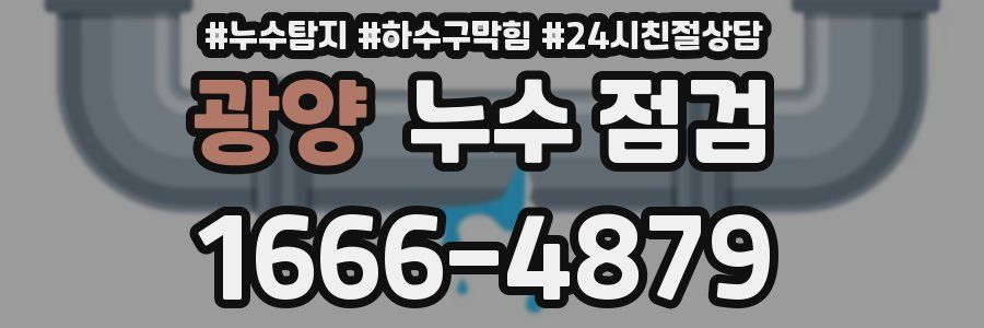 광양 누수 점검