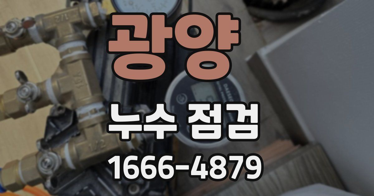 광양 누수 점검