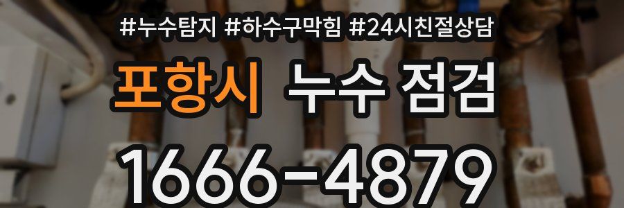 포항시 누수 점검