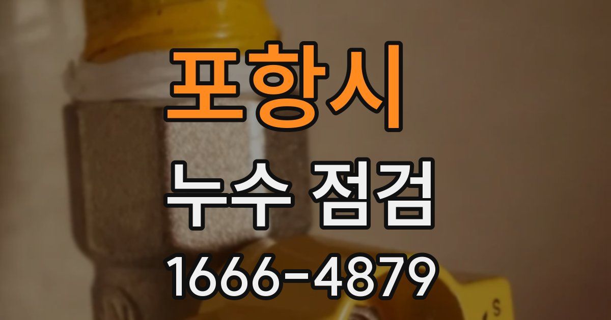 포항시 누수 점검