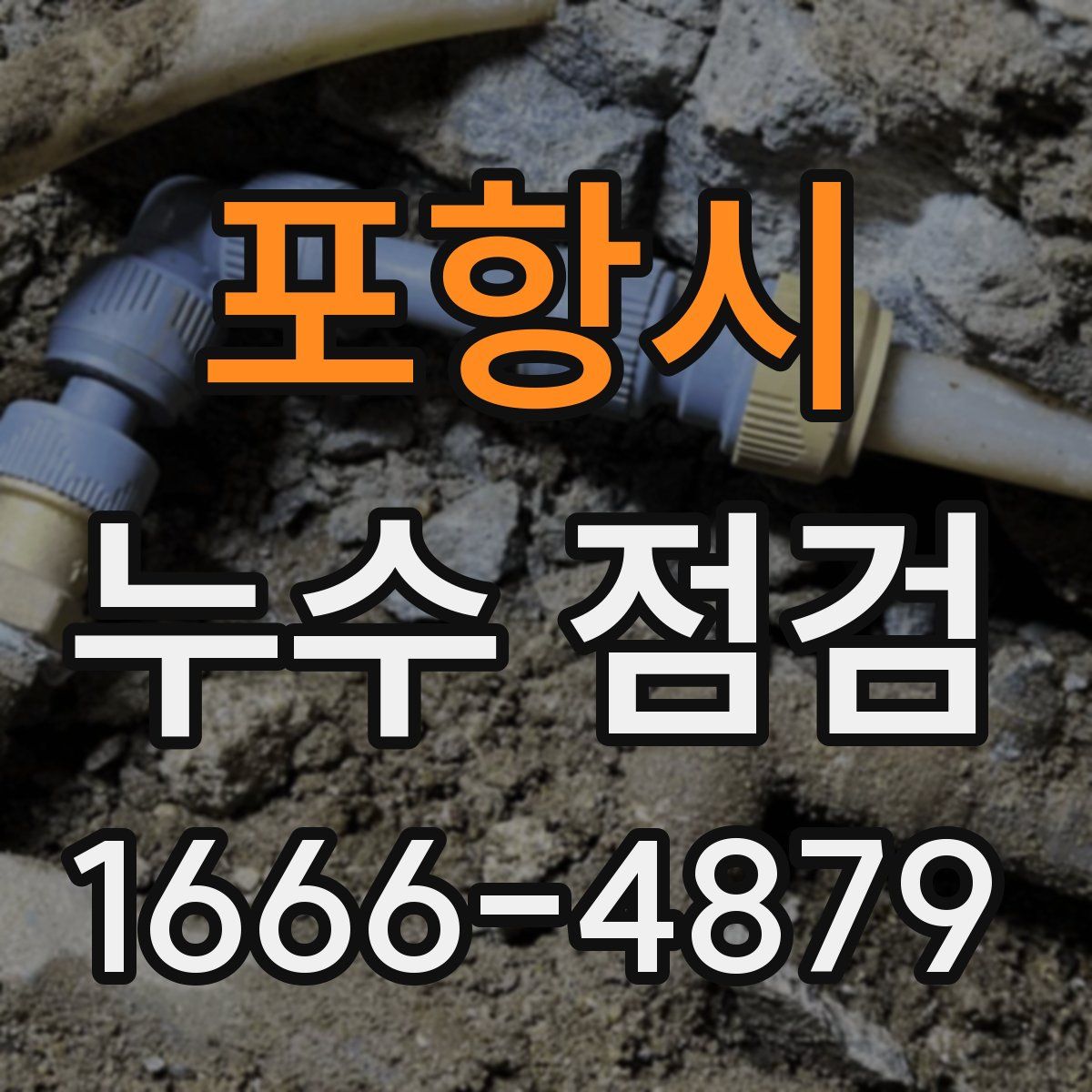 포항시 누수 점검