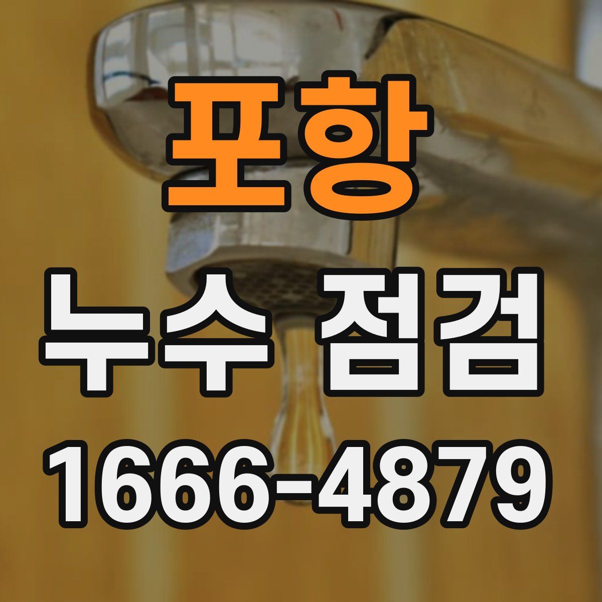 포항 누수 점검