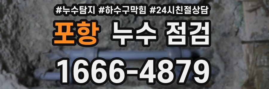 포항 누수 점검