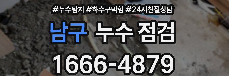 남구 누수 점검