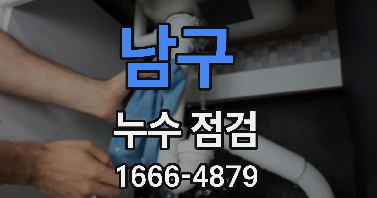 남구 누수 점검