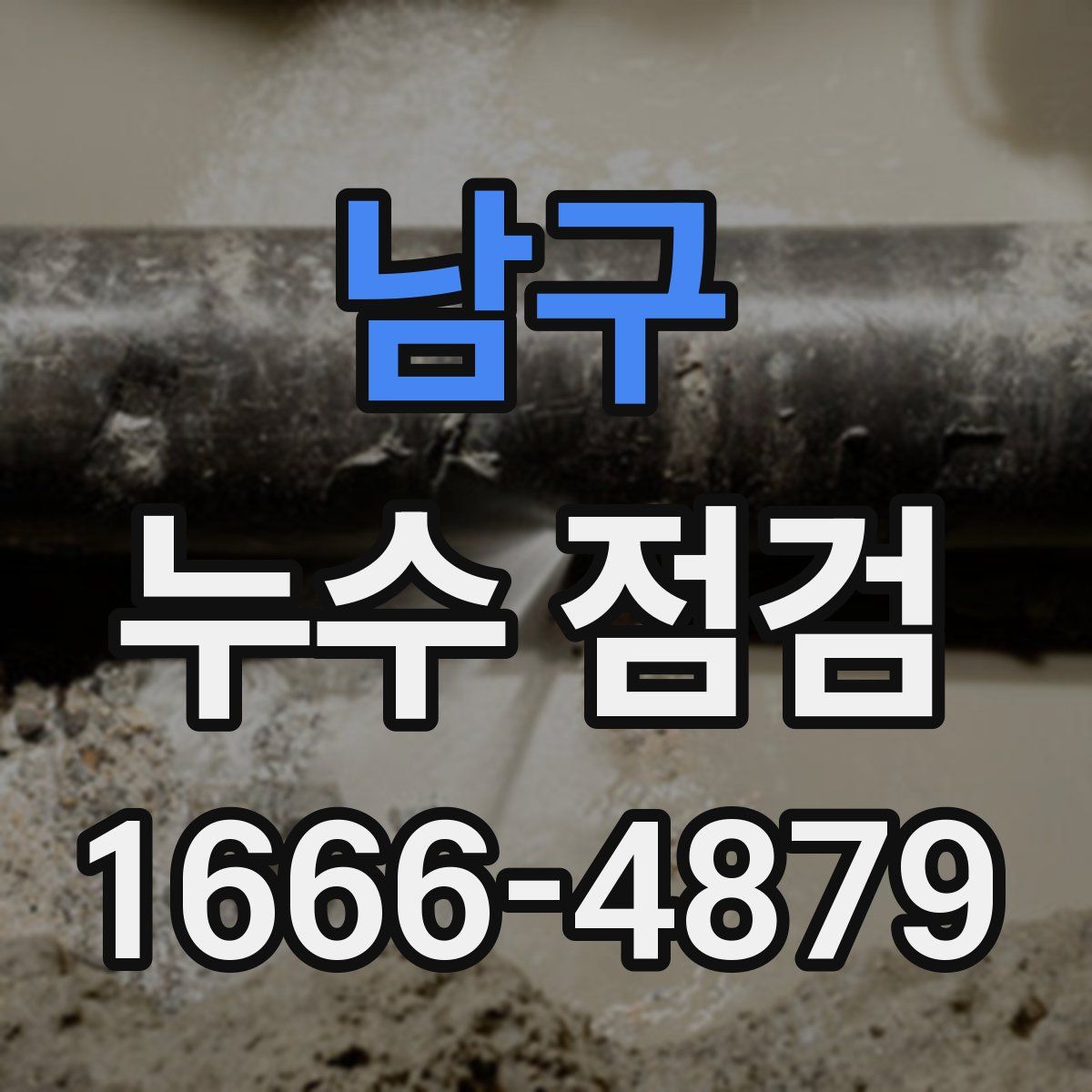 남구 누수 점검