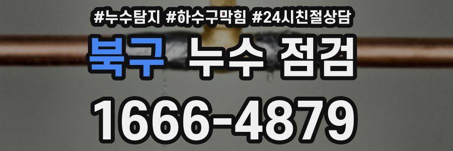 북구 누수 점검