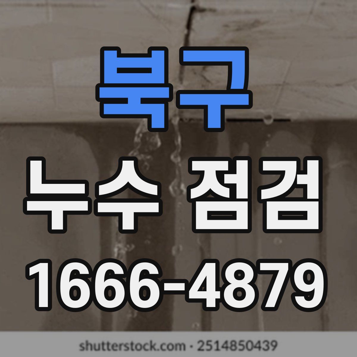북구 누수 점검