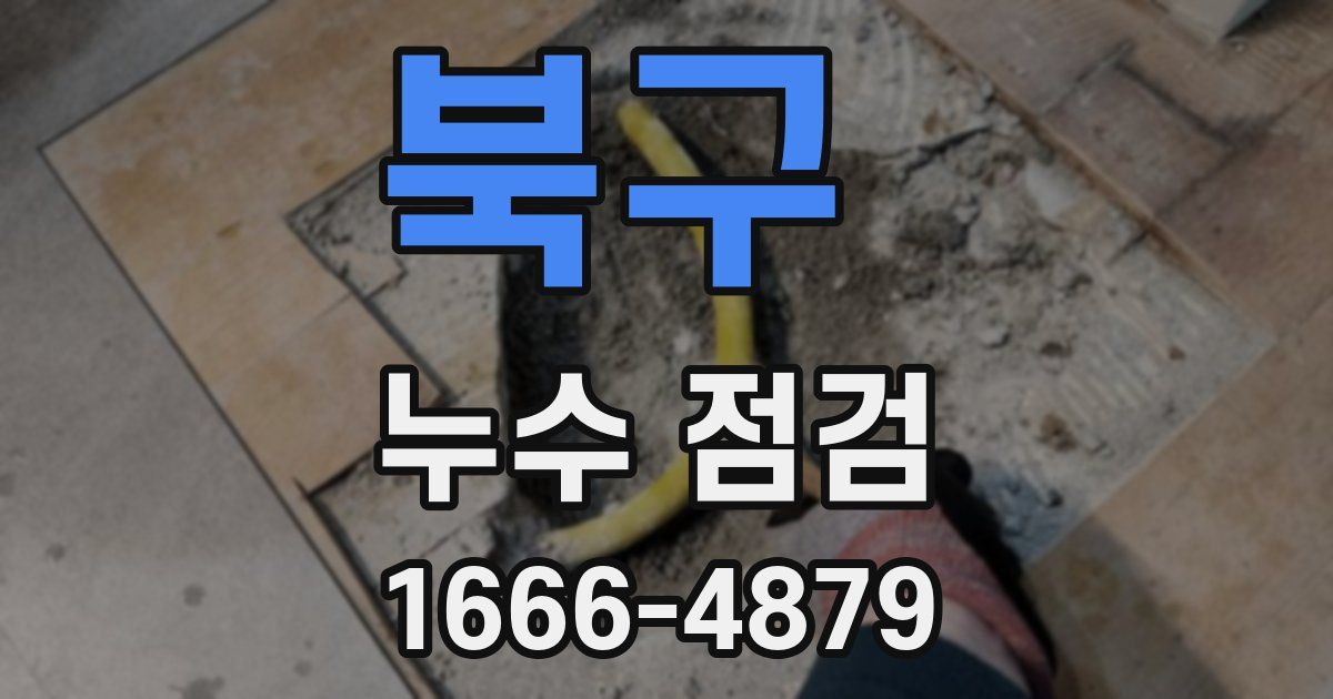 북구 누수 점검