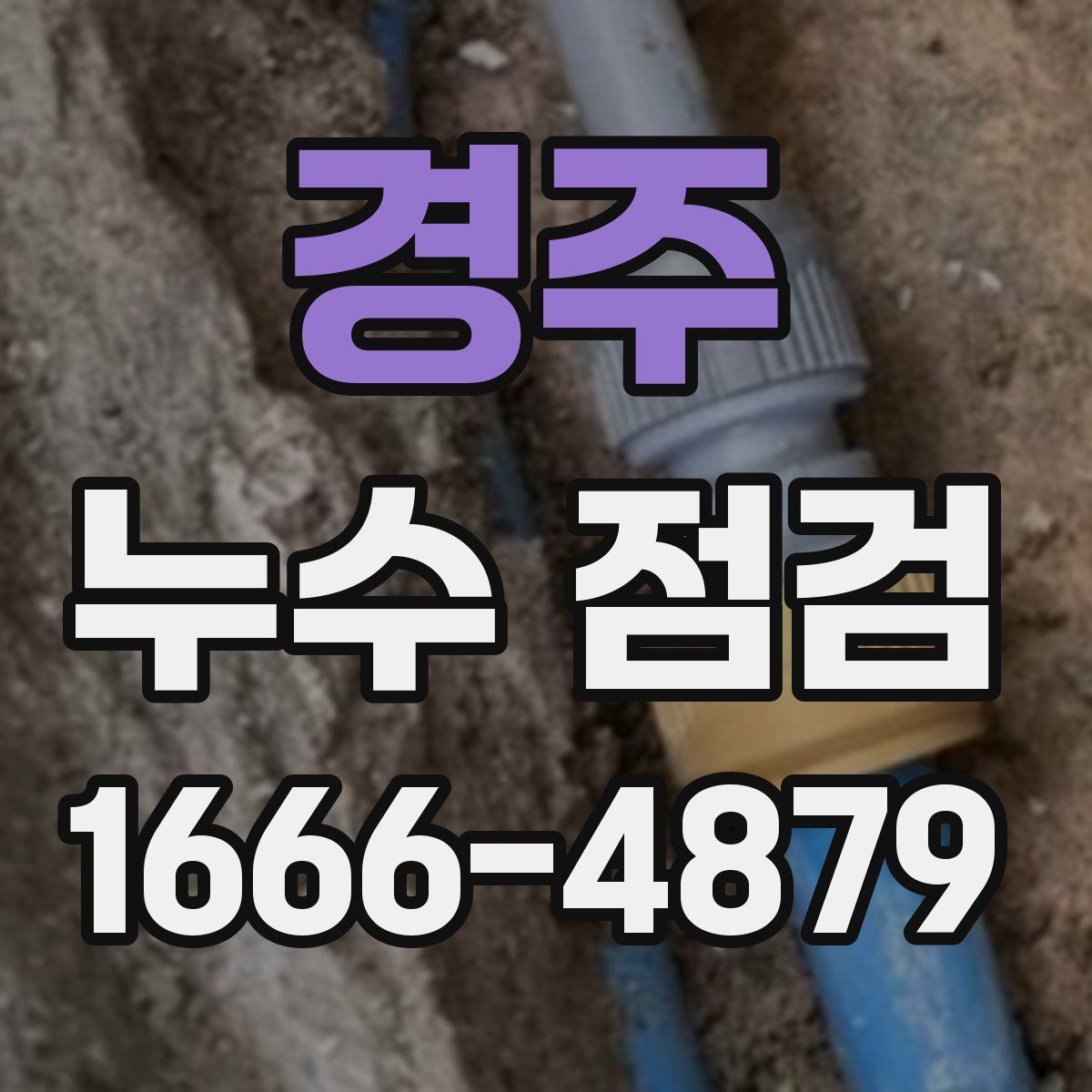 경주 누수 점검