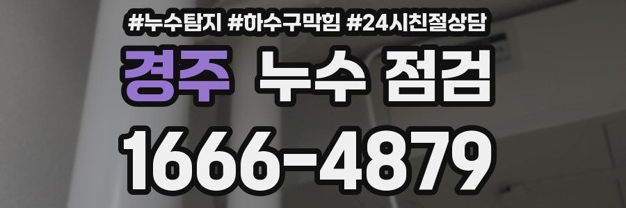 경주 누수 점검