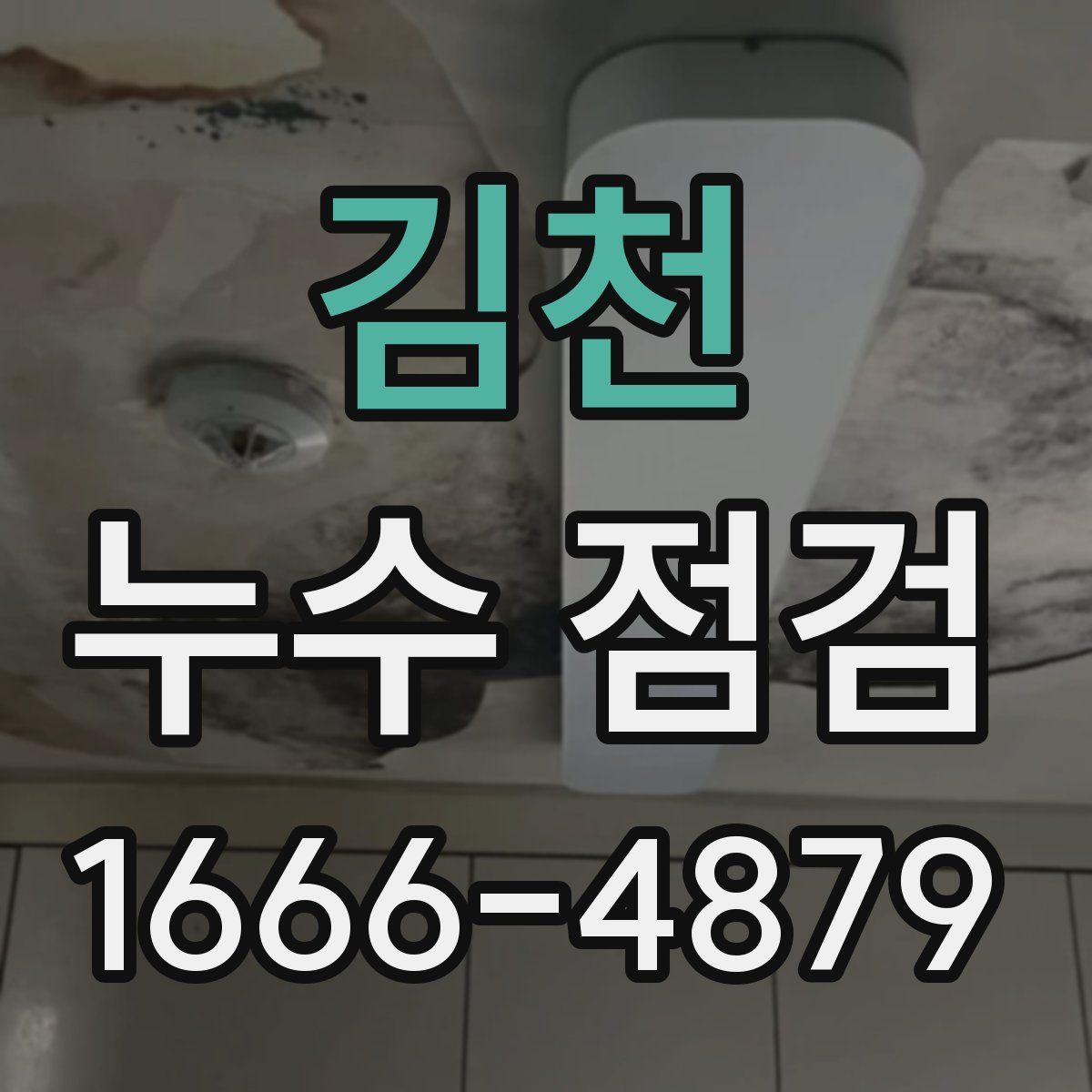 김천 누수 점검