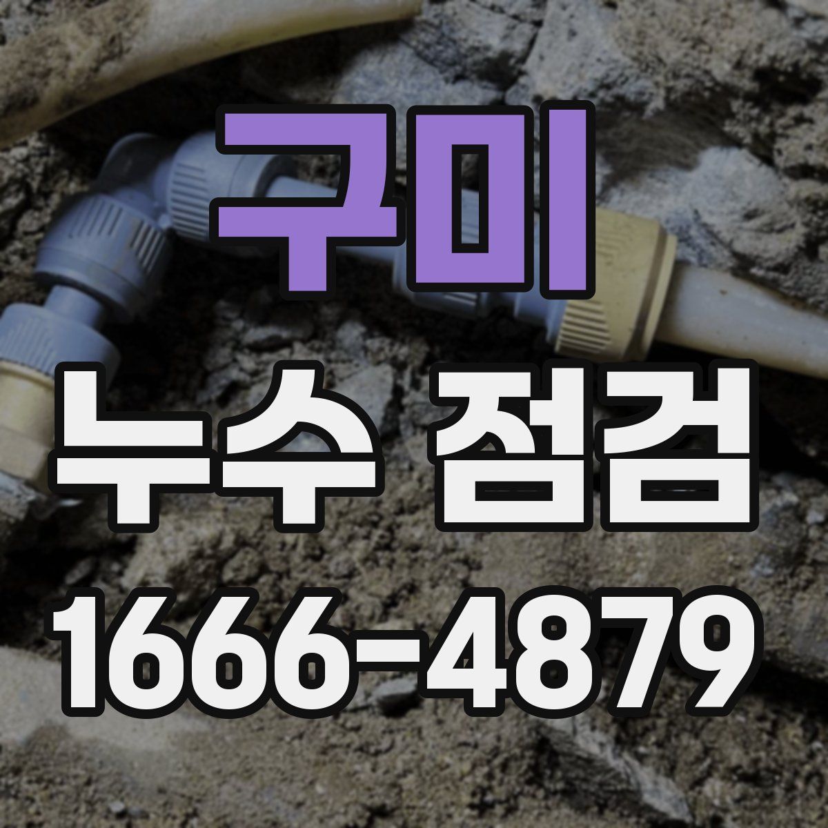 구미 누수 점검