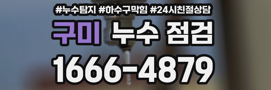 구미 누수 점검