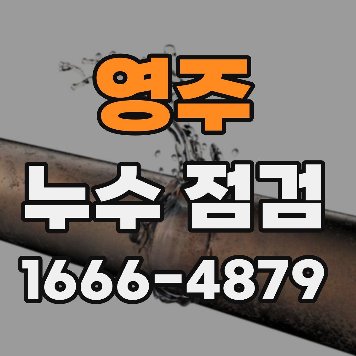 영주 누수 점검