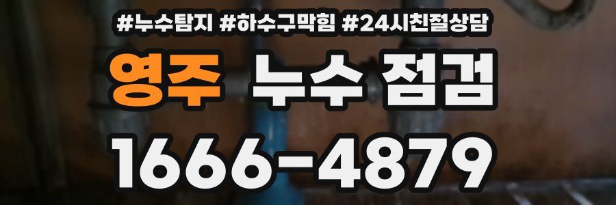 영주 누수 점검