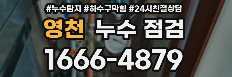 영천 누수 점검