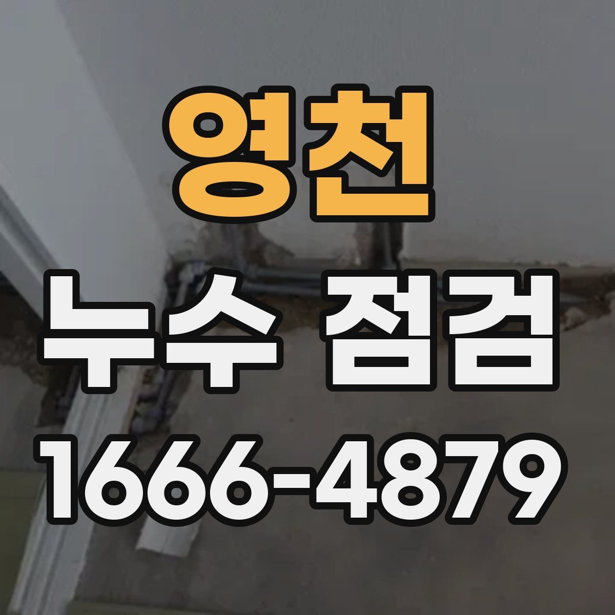 영천 누수 점검