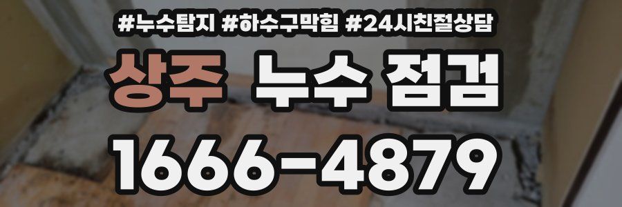 상주 누수 점검