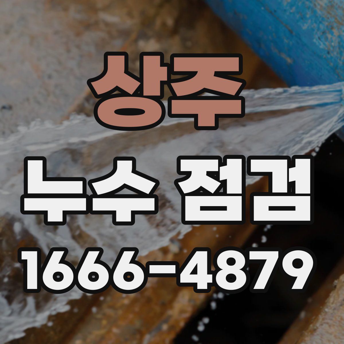 상주 누수 점검