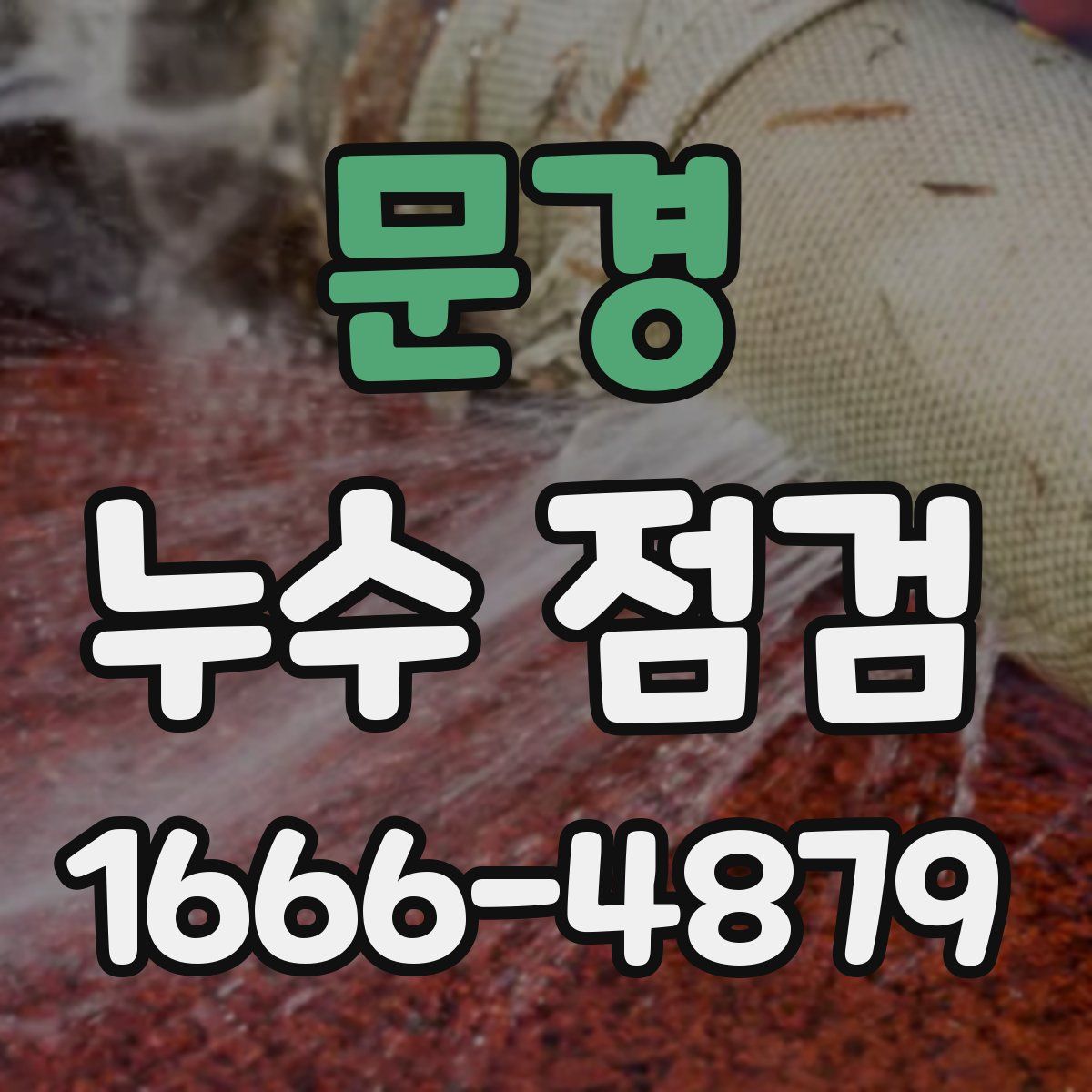 문경 누수 점검