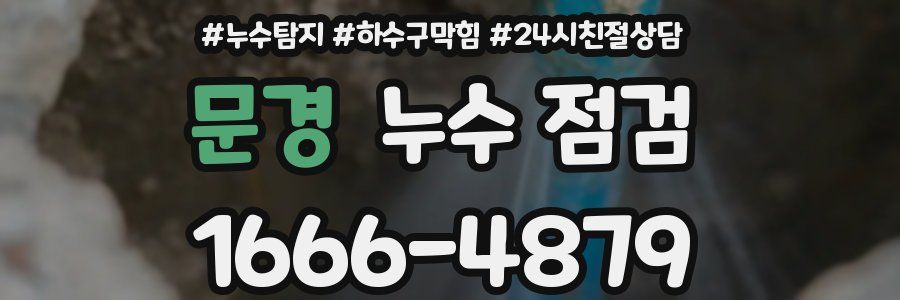 문경 누수 점검