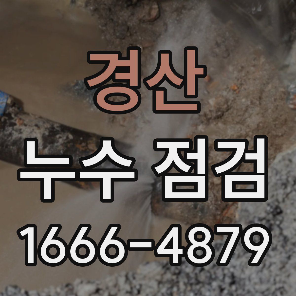 경산 누수 점검