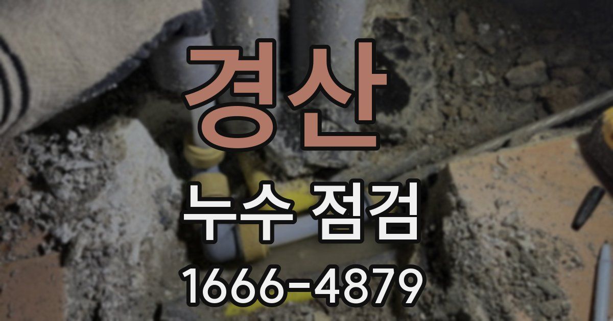 경산 누수 점검
